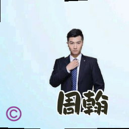 周翰