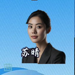 苏晴